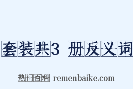 套装共3册反义词是什么意思的图片